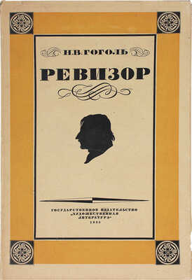 Гоголь Н.В. Ревизор / Ил. Д.Н. Кардовского; суперобл., переплет и форзац худож. Н.В. Ильина. [М.]: ГИХЛ, 1934.